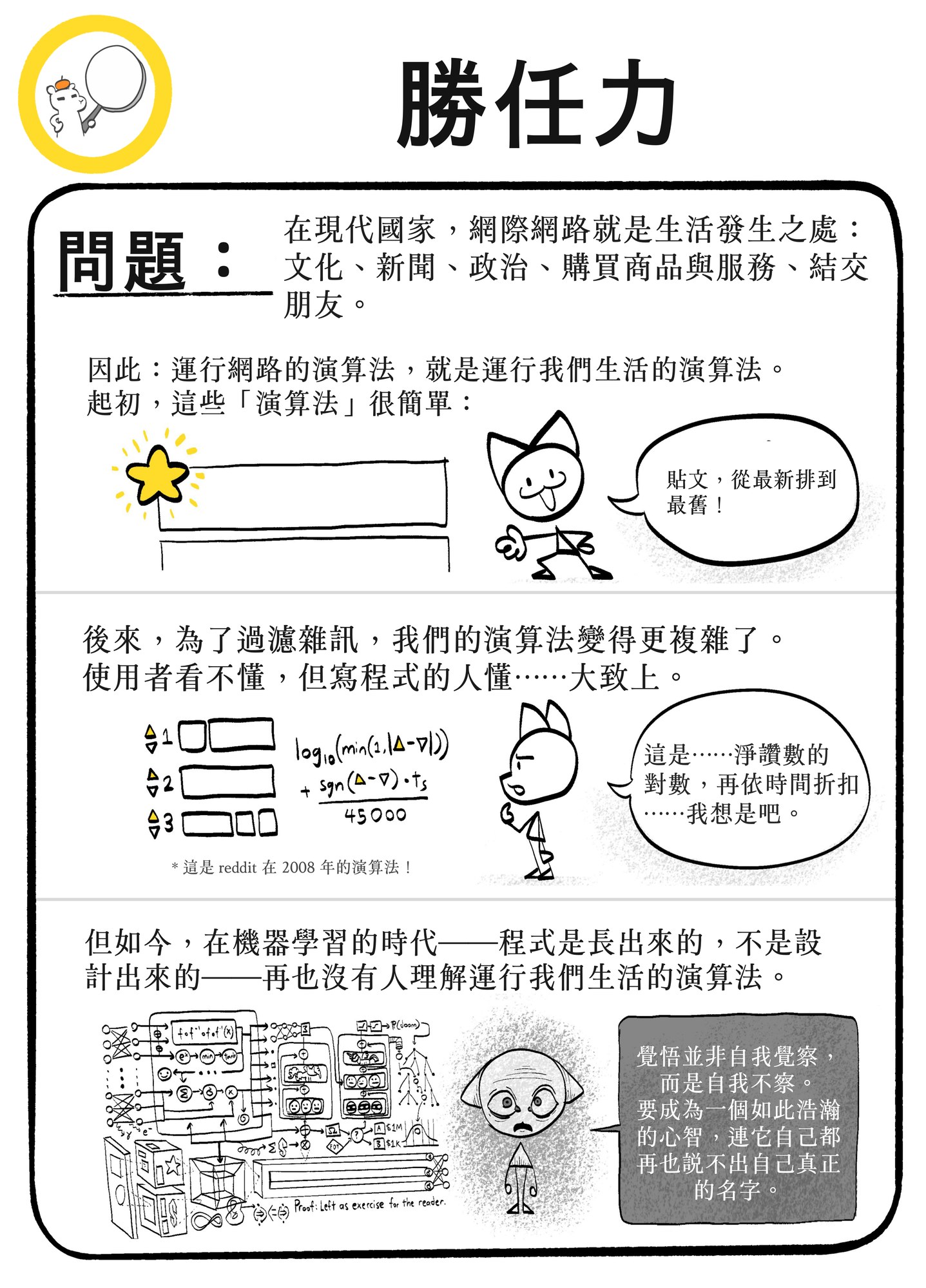 手繪漫畫頁,標題為「COMPETENCE——PROBLEM」,描繪左右我們生活的演算法如何從可理解走向難以理解:先是簡單的平均評分,接著是只有工程師勉強看懂的分數與對數公式,最後是糾結的機器學習圖示,旁邊一個小角色與一個灰色框,框中寫著「要成為如此浩瀚的心智,連祂自己都再也說不出自己真正的名字」。